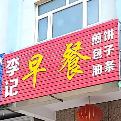 李际早餐(西红庙西街店)