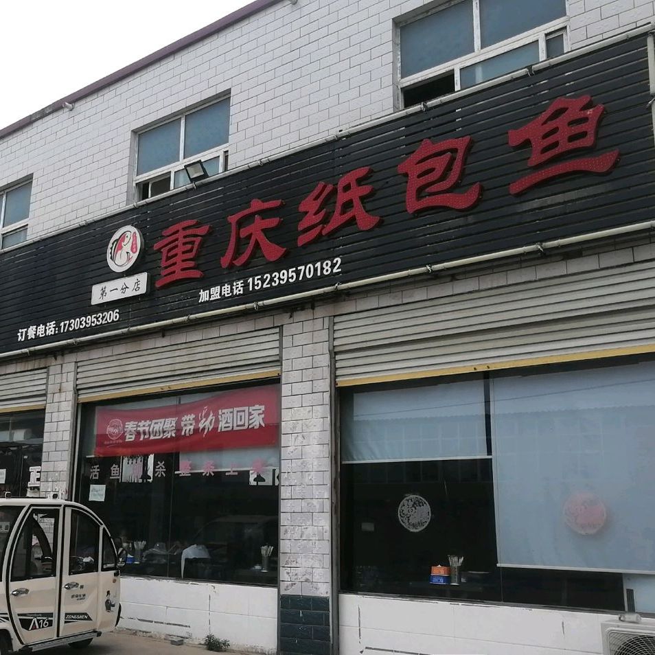 重庆纸包鱼(邓襄镇第一分店)