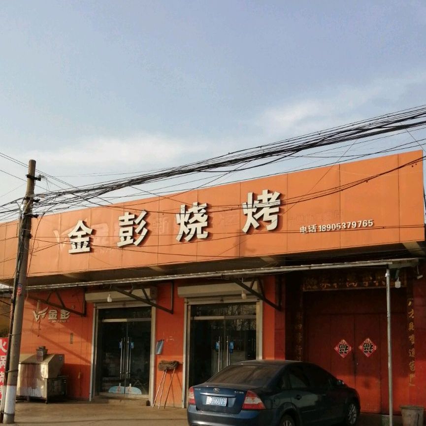 金彭烧烤