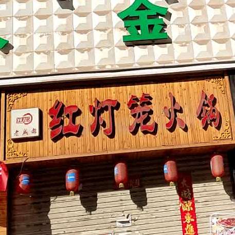 老成都市灯笼火锅