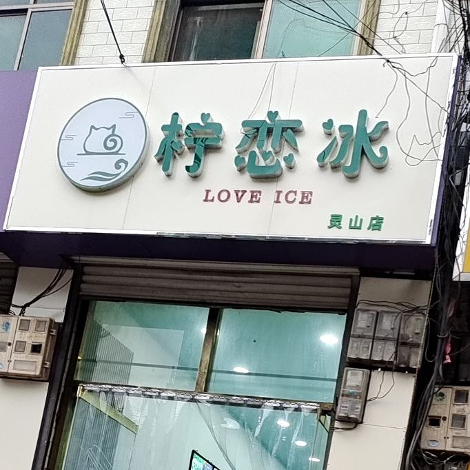 柠恋冰(灵山店)