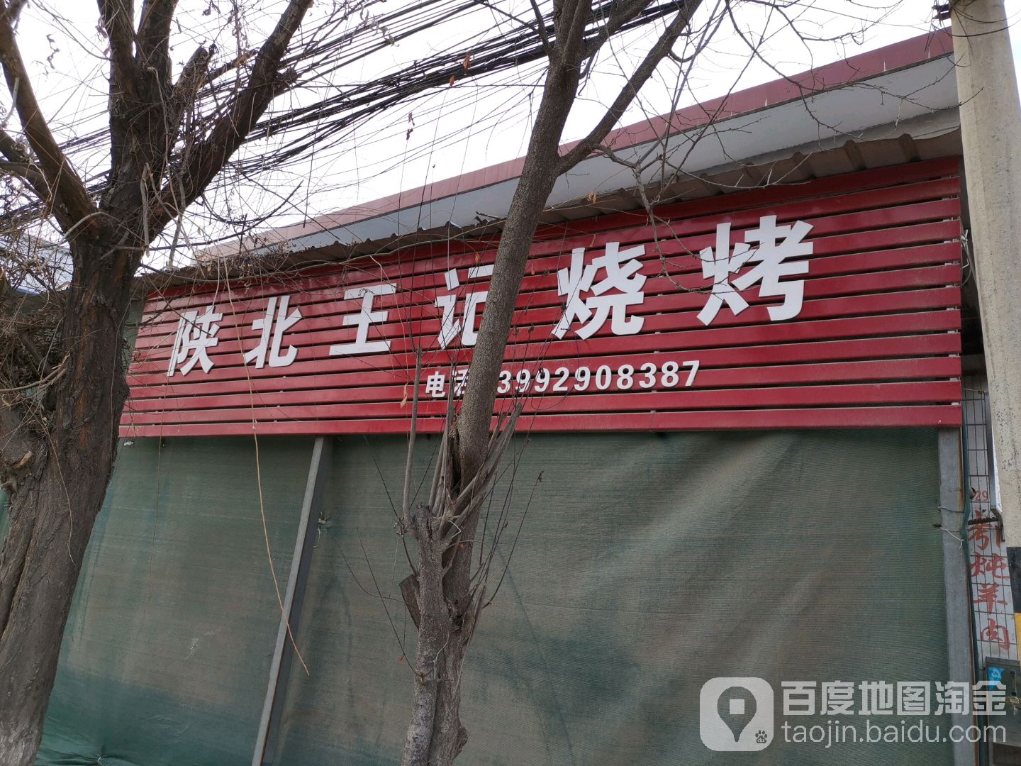 烧烤陕作王记