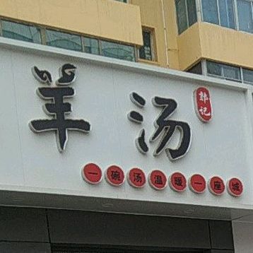 一晚羊汤店