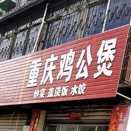 重庆鸡公煲(卫校店)