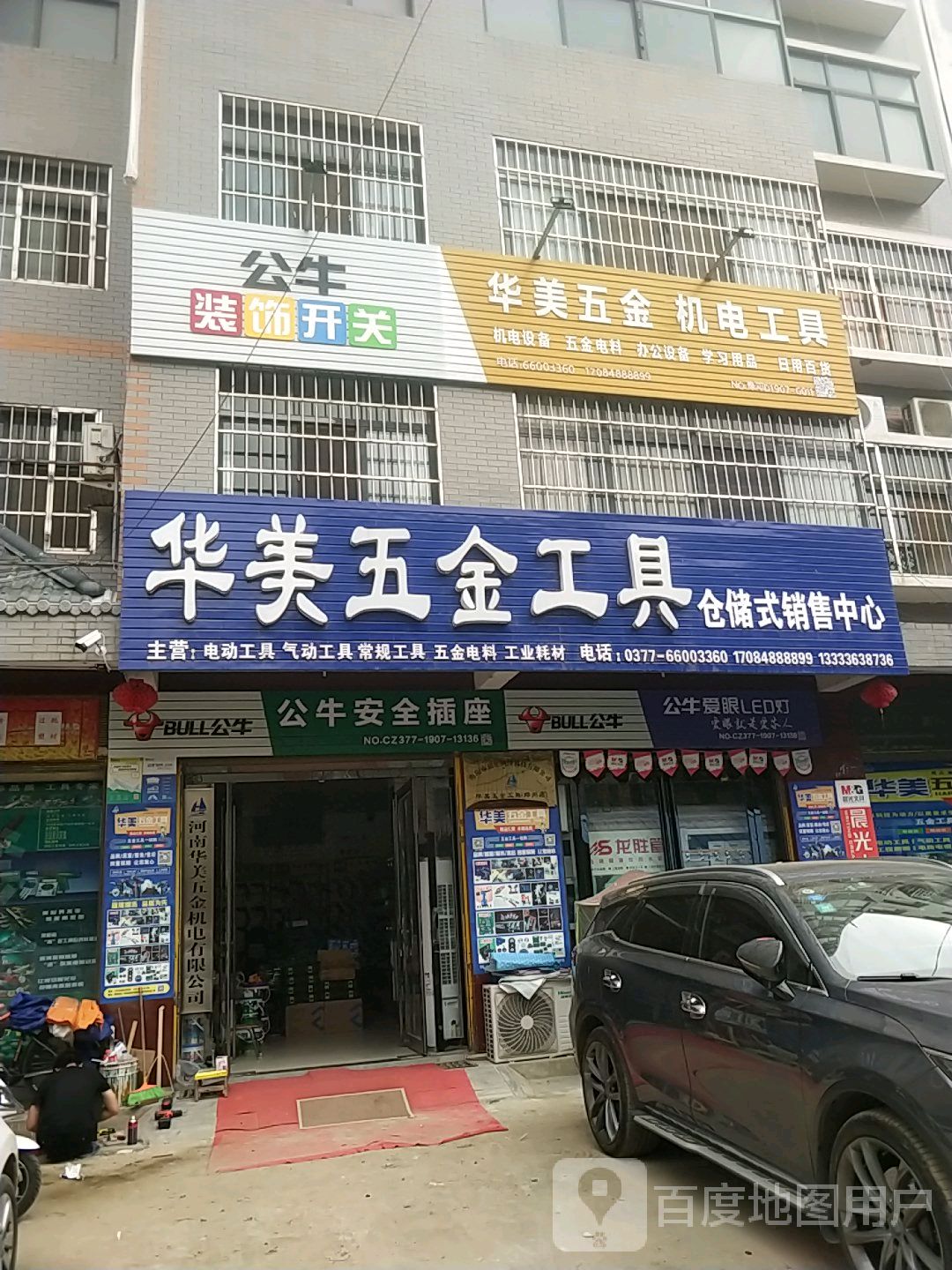 邓州市华美五金机电工具