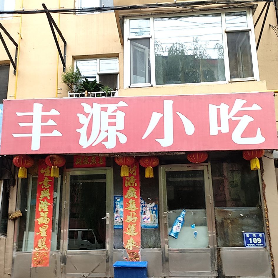 丰源小吃(爱民街店)
