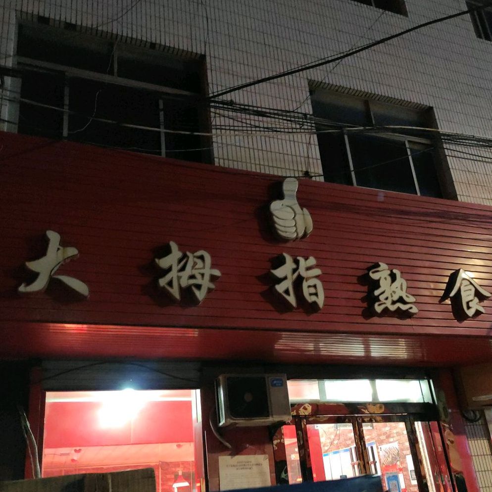 大拇指熟食(合阳分店)