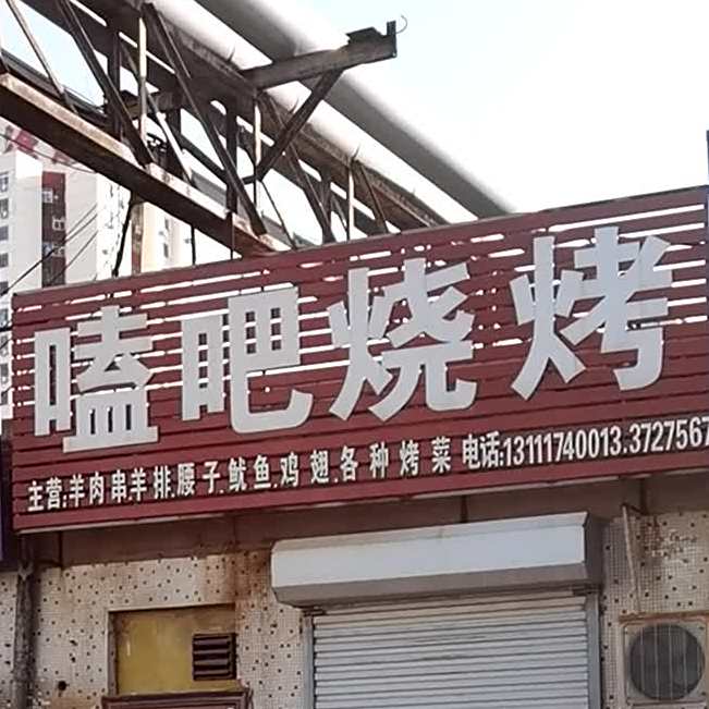 磕巴烧烤