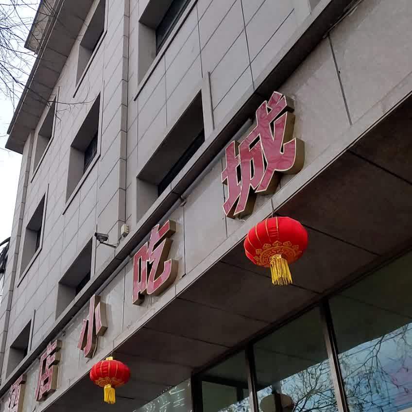 嘉禾酒店小吃城