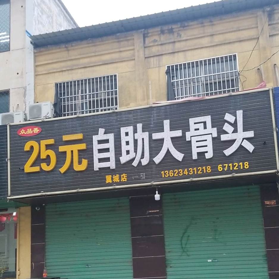 25元自助大gu头(翼城店)