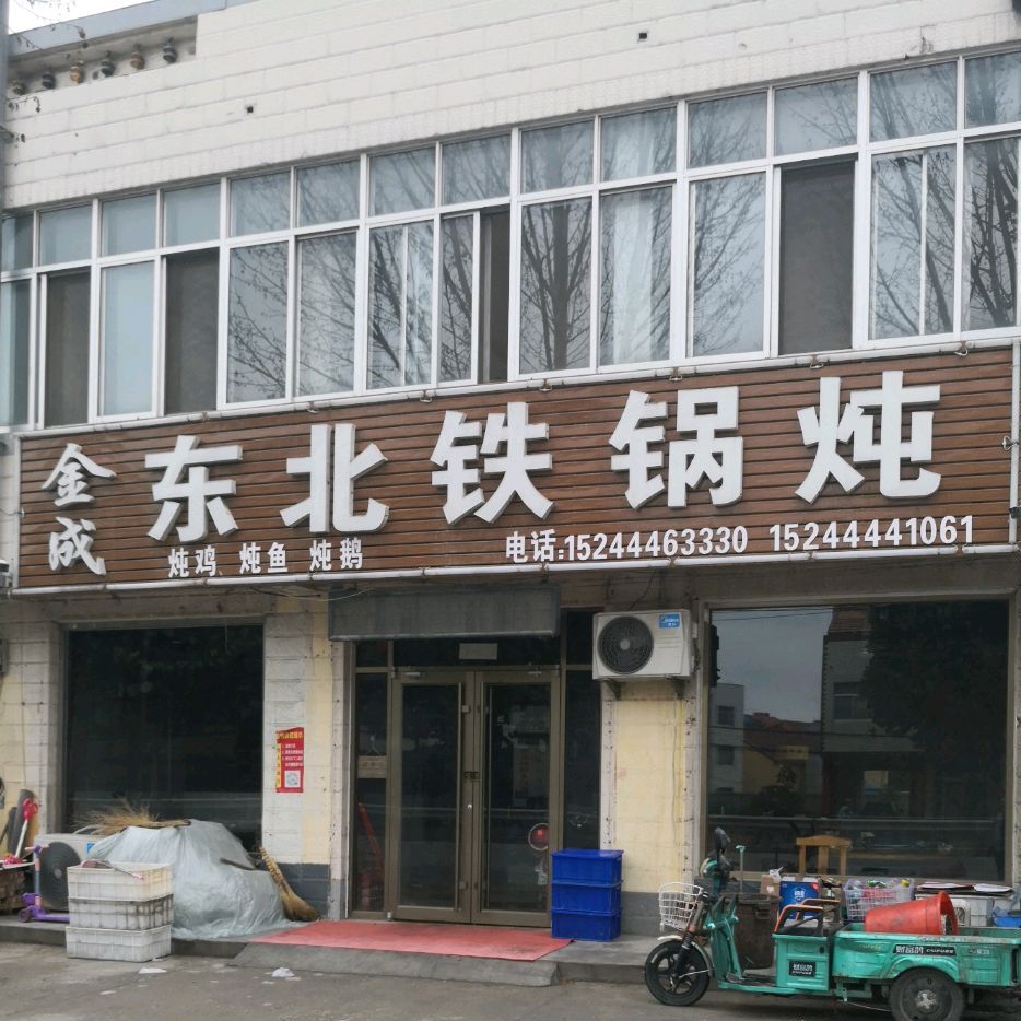 金成铁锅炖人