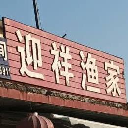 迎祥渔家(日照森林公园任家台店)