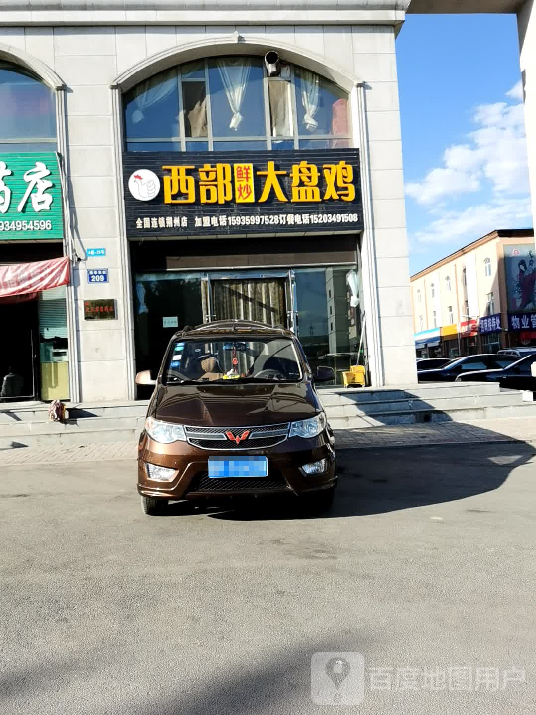 西部鲜炒大盘鸡