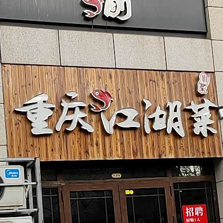 重庆江湖菜(宝龙广场店)