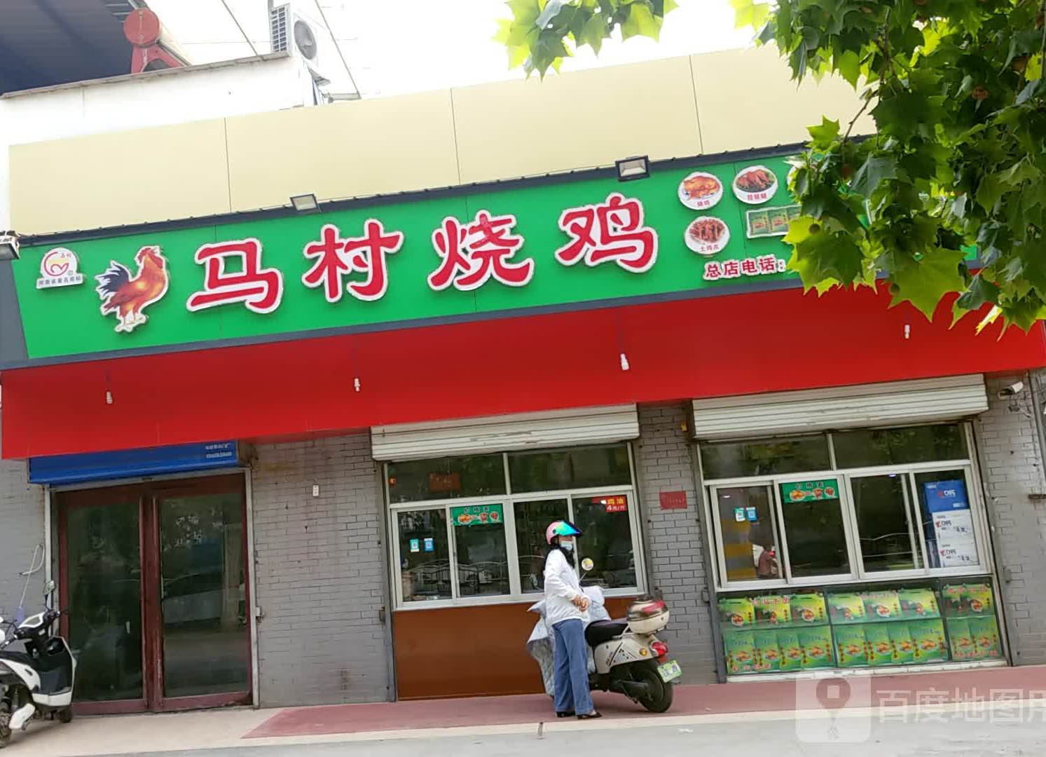 马村烧鸡(塔北路店)