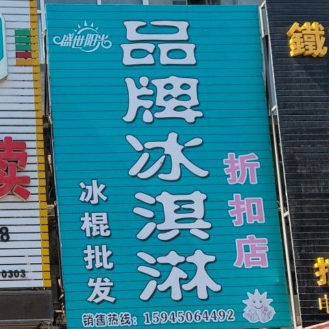 品牌冰淇淋折扣店