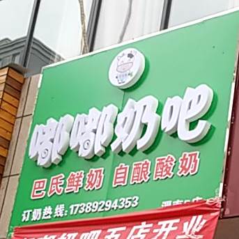 嘟嘟奶巴(渭南5店)