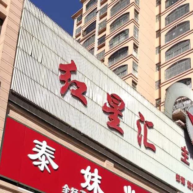 红星汇主题音乐餐厅(环江地中海店)