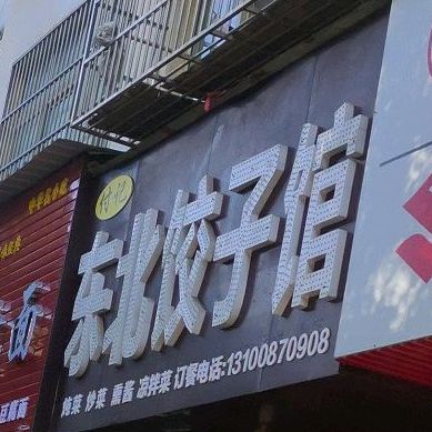 付记东北饺子馆