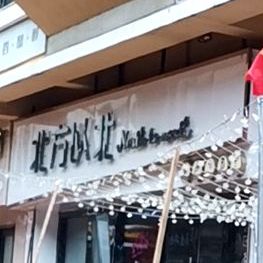 北方以北下午茶酒吧(万达华府店)