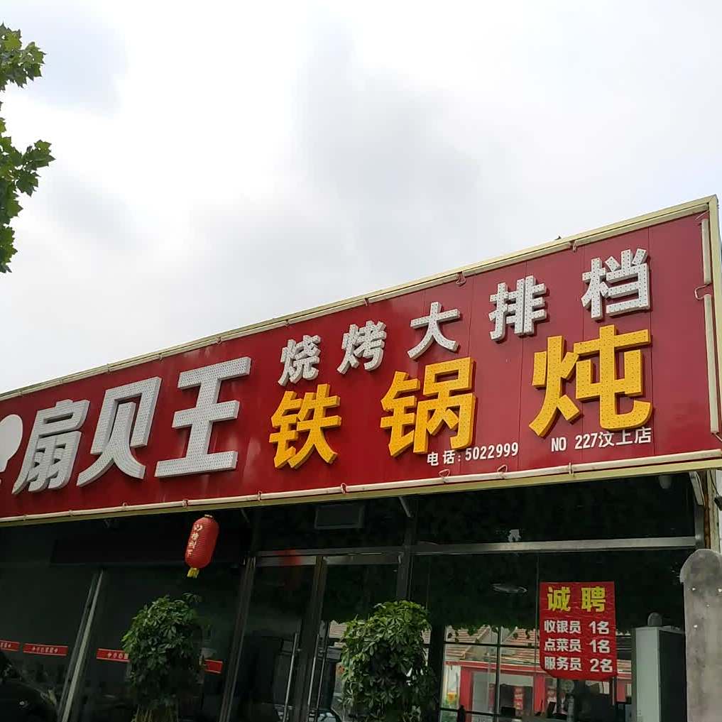 扇贝王烧烤大排档铁锅炖