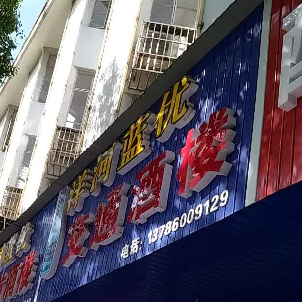 交通酒店(云中路店)