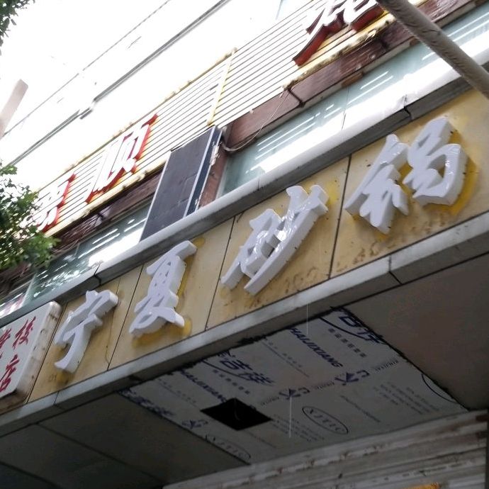 上品宁夏砂锅(五一街店)