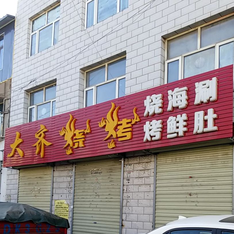 大气烧烤