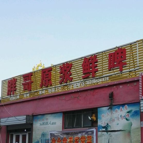 胖哥原浆鲜啤(建委店)