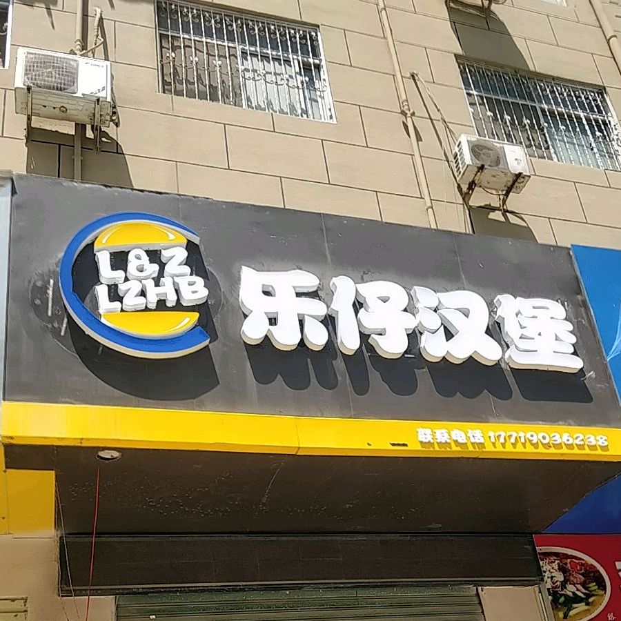 乐仔汉堡