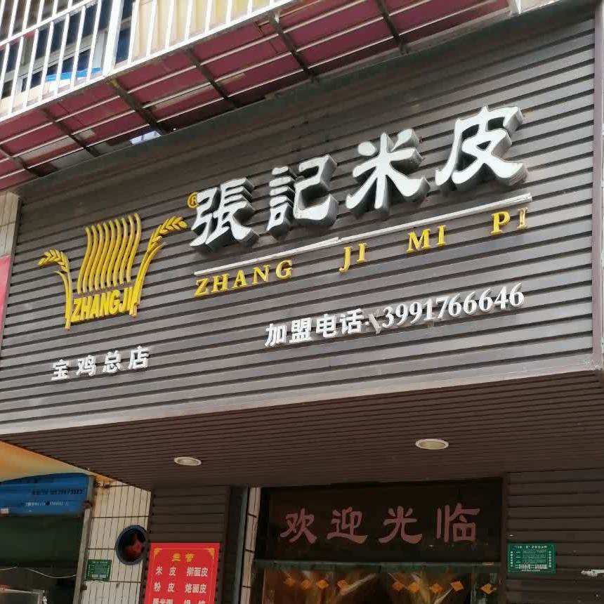 张记肉米皮(宝鸡总店)
