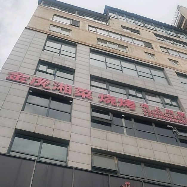 金虎湘菜烤烧(龙昌园小区店)