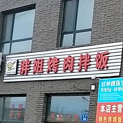 胖姐烤肉拌饭(滨州华府店)