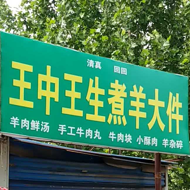 清真王中王生煮羊大件(长恩路店)