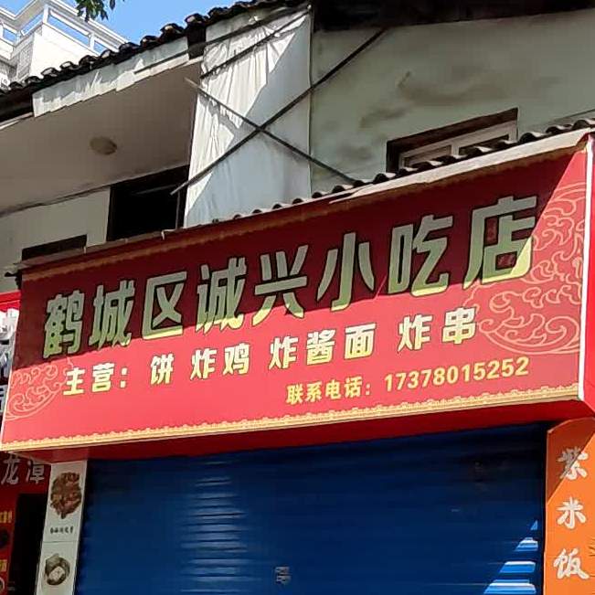 鹤城区小栗小吃店