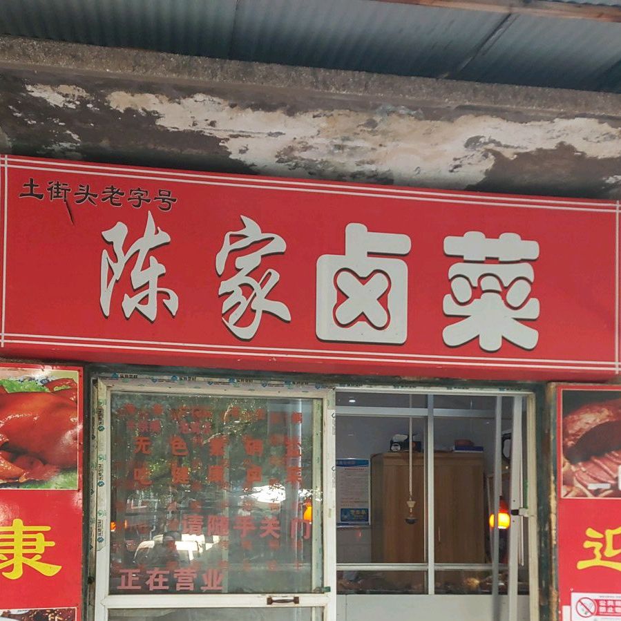 陈家卤菜(北门外正街店)