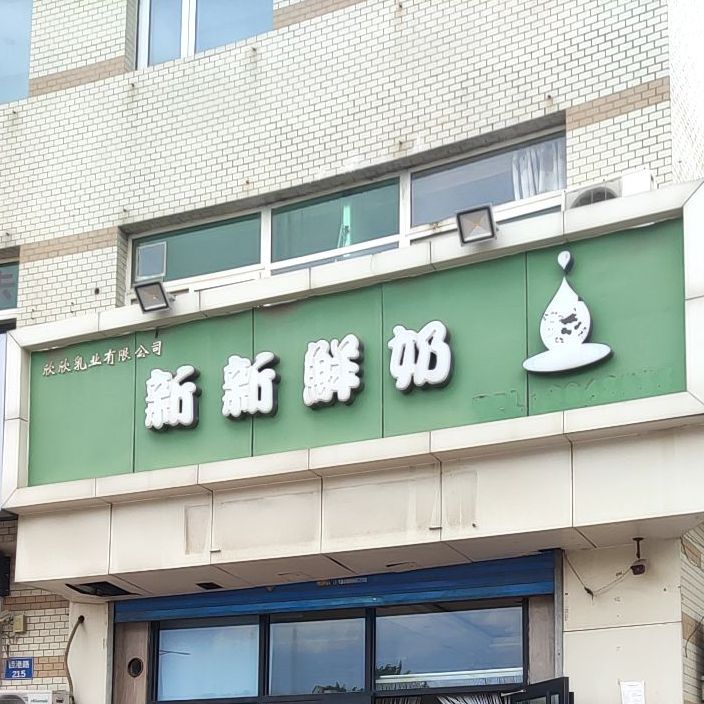 新新鲜奶(西港路店)