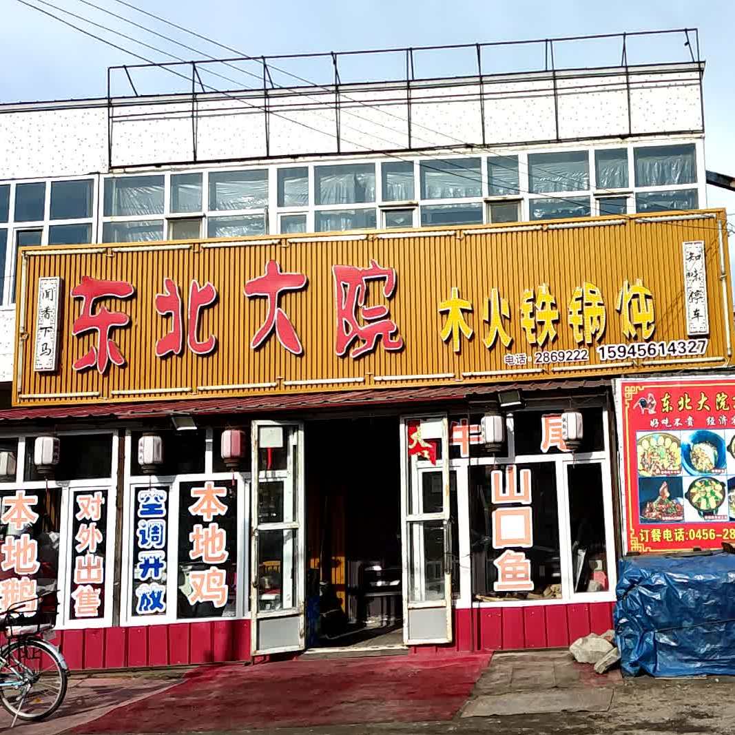 东北大院木火铁锅炖
