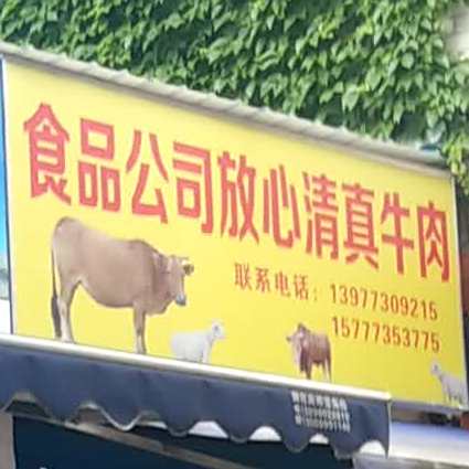 食品公司放心清真牛肉