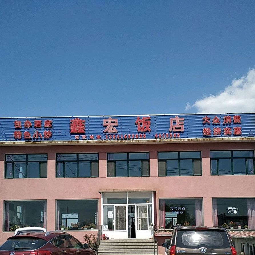 鑫宏饭店