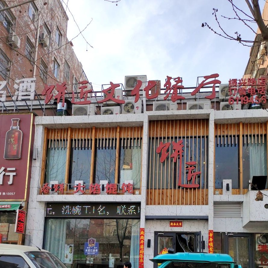 饼匠文化餐厅(振兴路店)