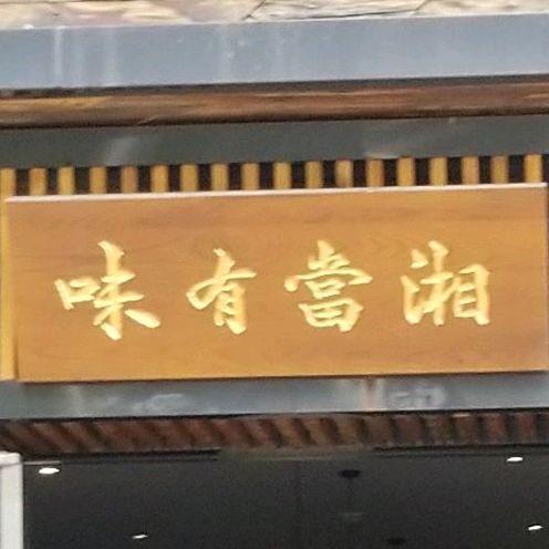 味有当湘