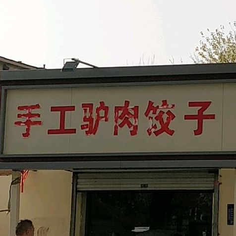 驴肉火锅馆(浮阳北大道店)