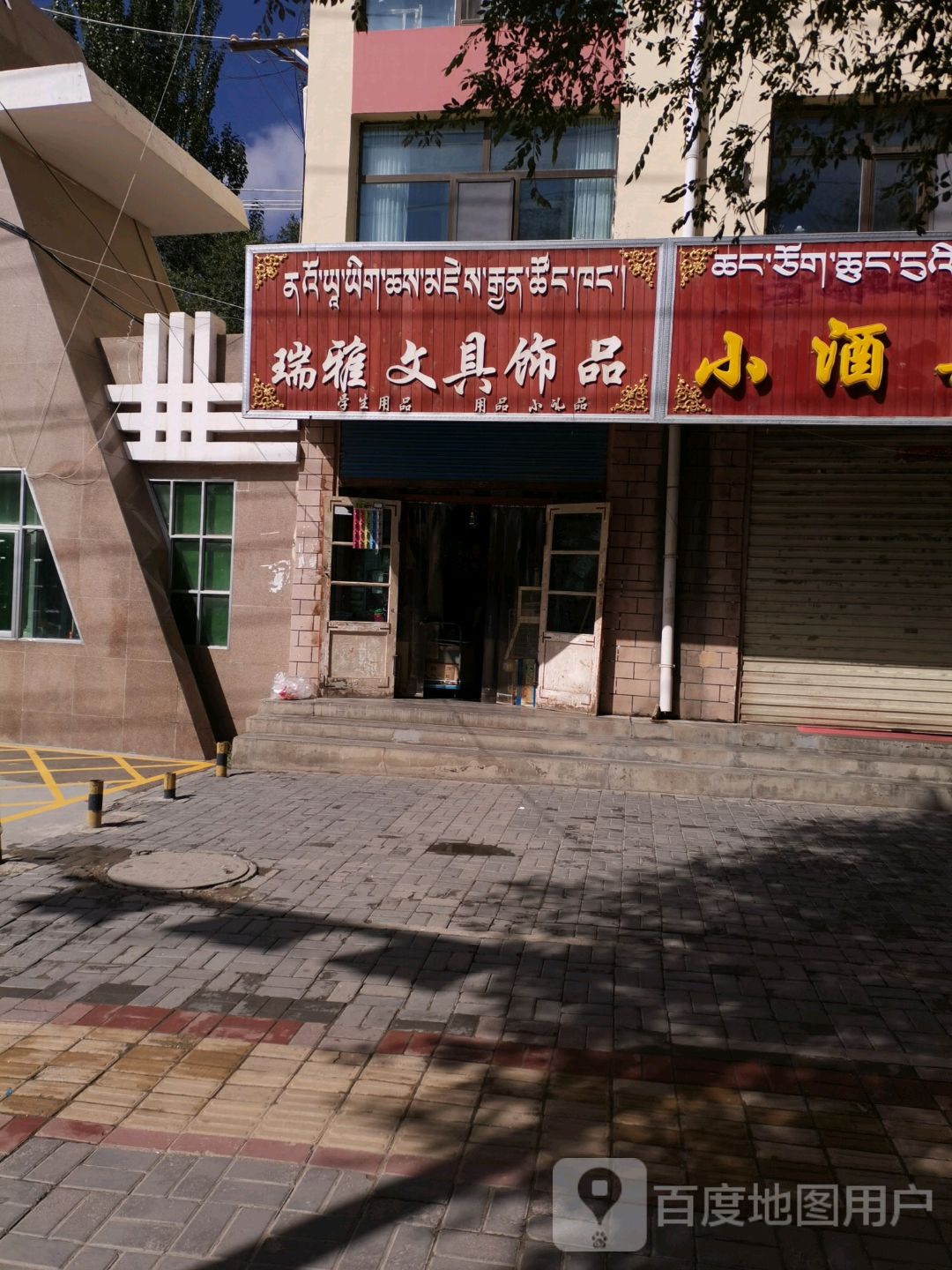 瑞雅文具饰品