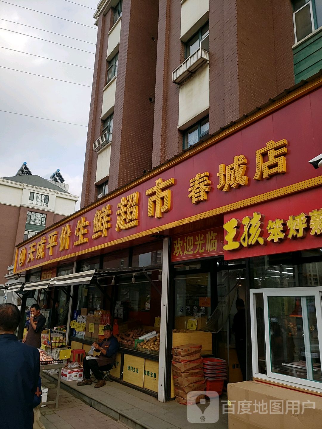 天成超市(新兴路店)