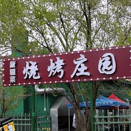 烧烤庄园