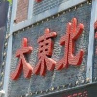 大东北铁锅炖鱼(煤化路店)