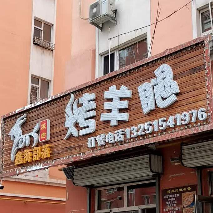 烤羊腿鑫海餐饮