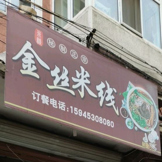 金斯米线(二中店)