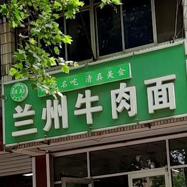 清真兰州牛肉面(北海路店)